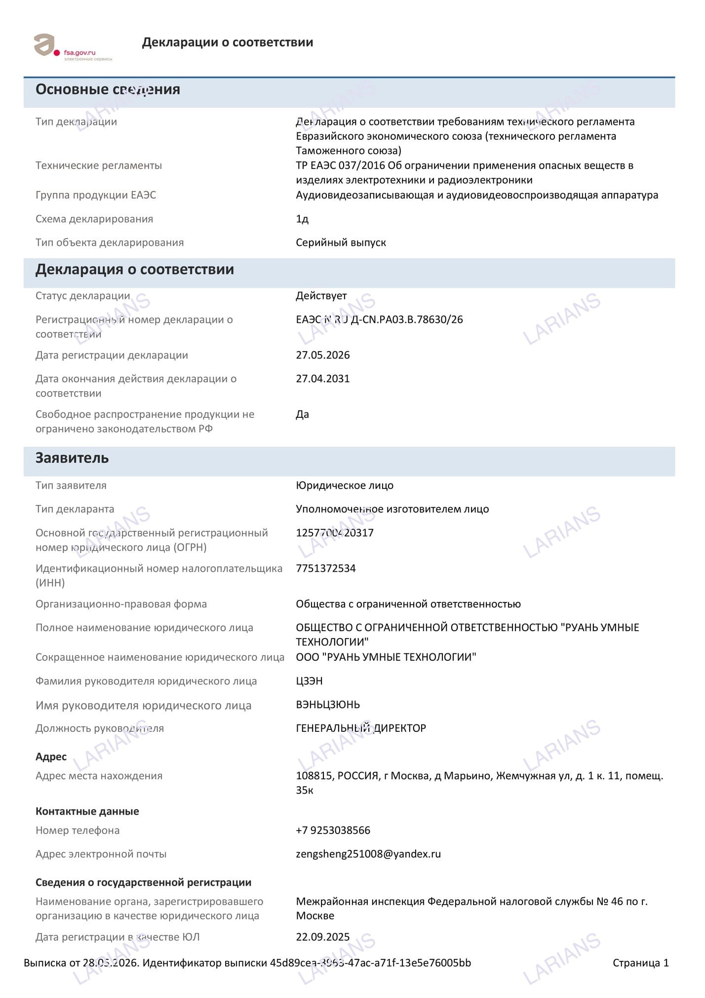 Декларация о соответствии ЕАЭС N RU Д-CN.РА03.В.78630/26 — страница 1