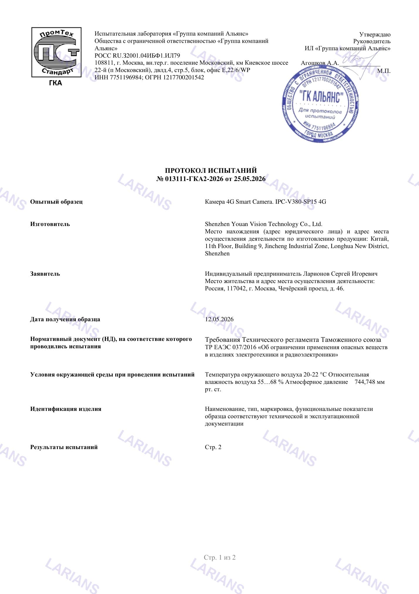 Протокол испытаний № 013111-ГКА2-2026 — страница 1